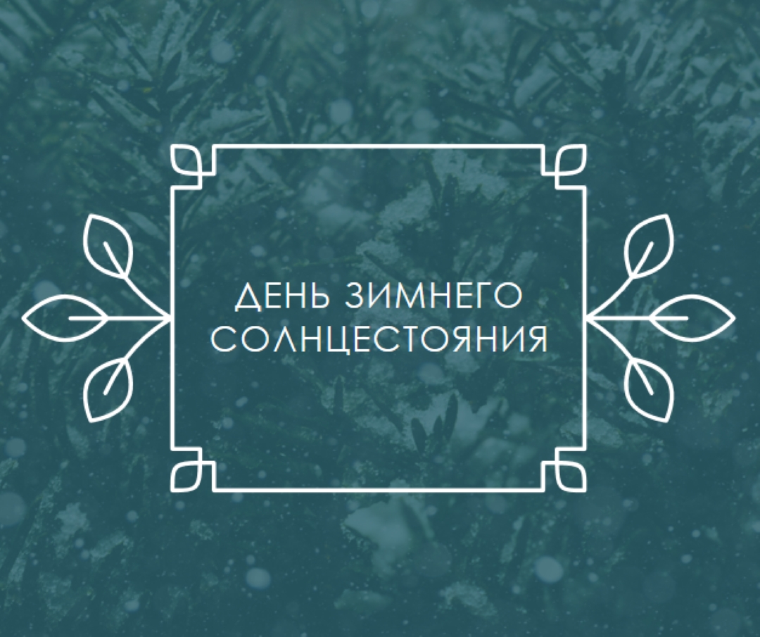 Зимнее солнцестояние green modern-simple