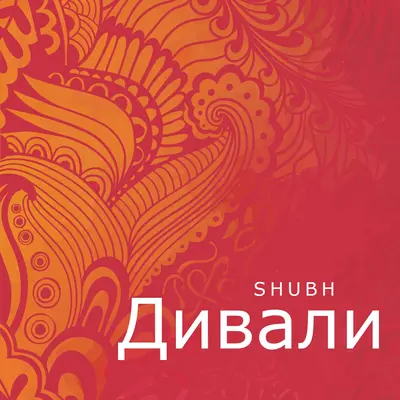 Самый счастливый Дивали red modern-bold