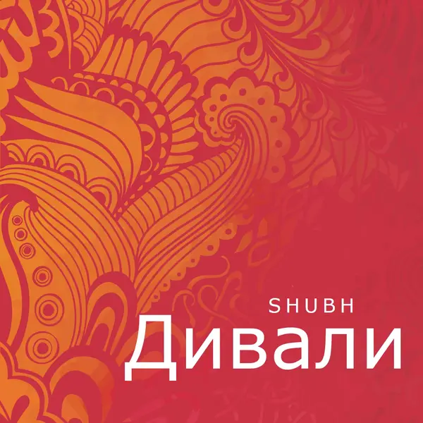 Самый счастливый Дивали red modern-bold