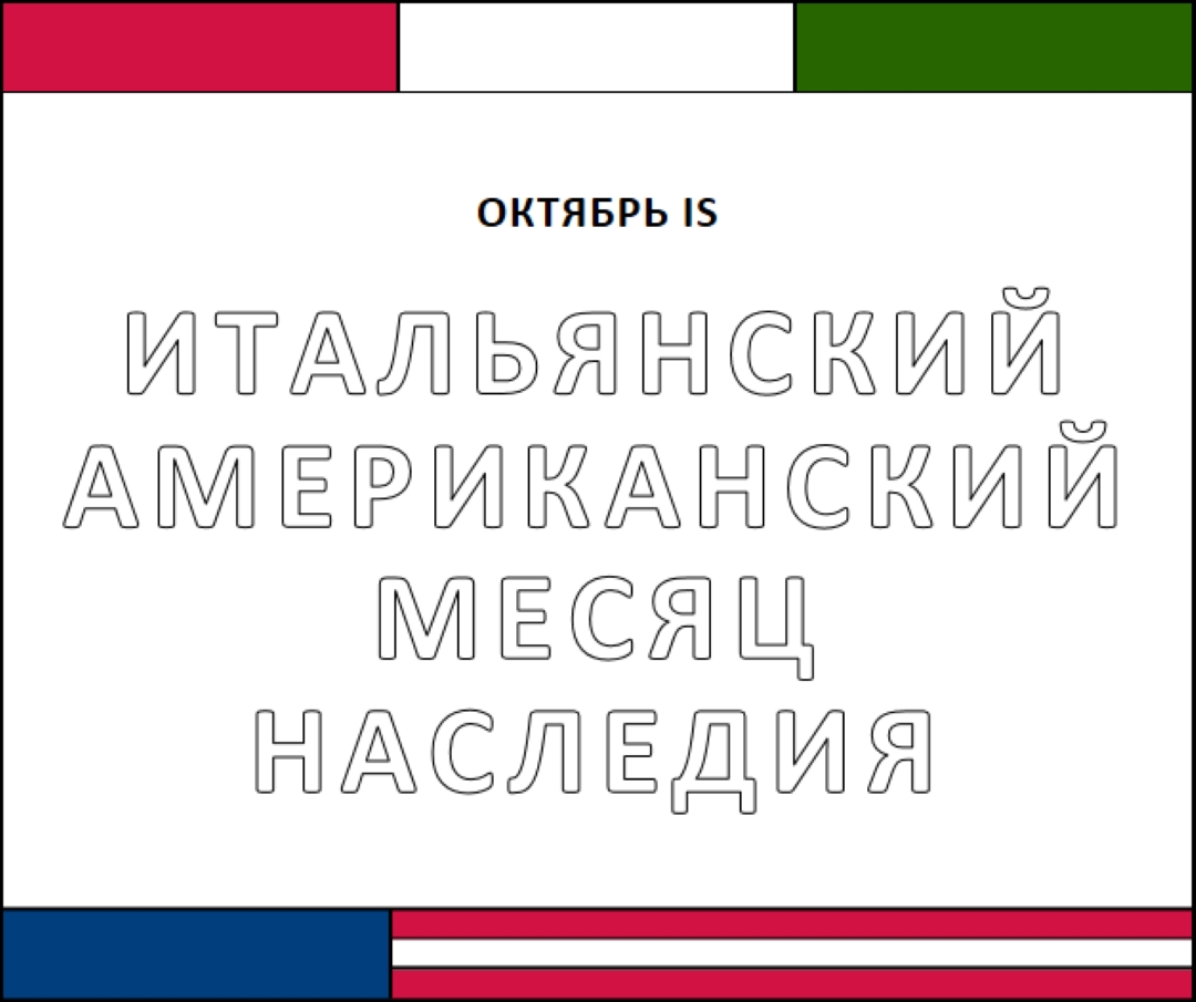 Месяц итальянского американского наследия white vintage-retro