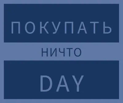 Остановите и не покупайте blue modern-bold