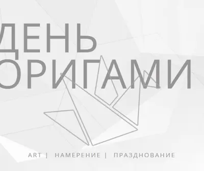 Празднуйте День оригами gray modern-simple