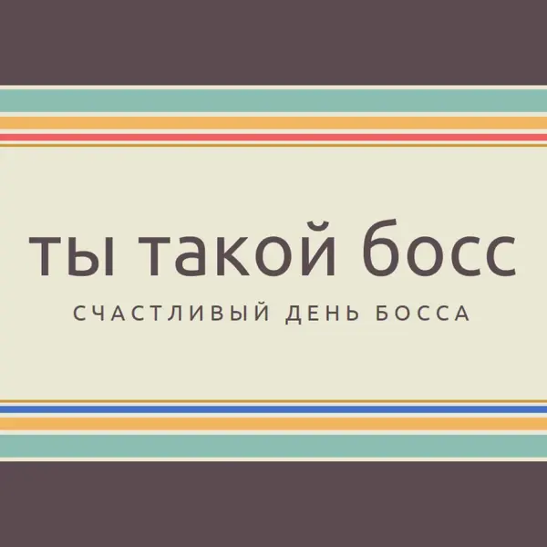 Ты такой великий босс brown vintage-retro