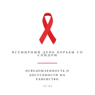 Повышение осведомленности о СПИДе white modern-simple