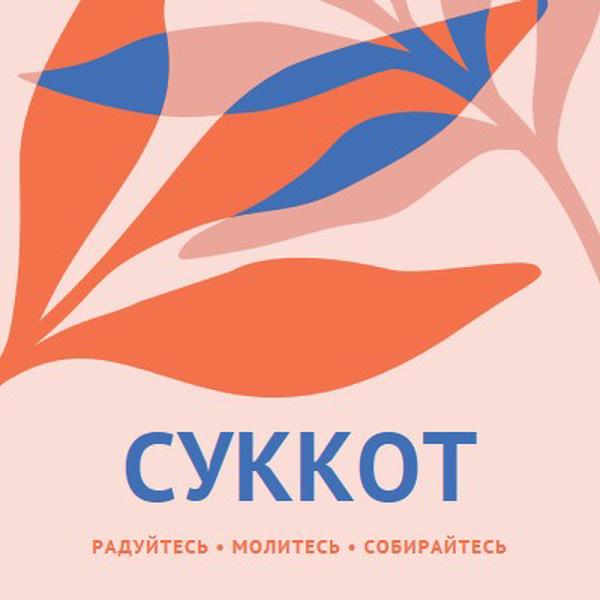 Радость этот Суккот pink organic-simple