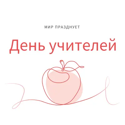 День учителя red whimsical-line