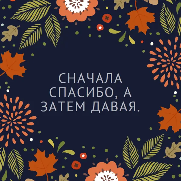 Сначала спасибо, а затем давая black organic-simple
