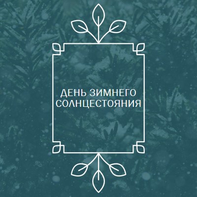 Зимнее солнцестояние green modern-simple