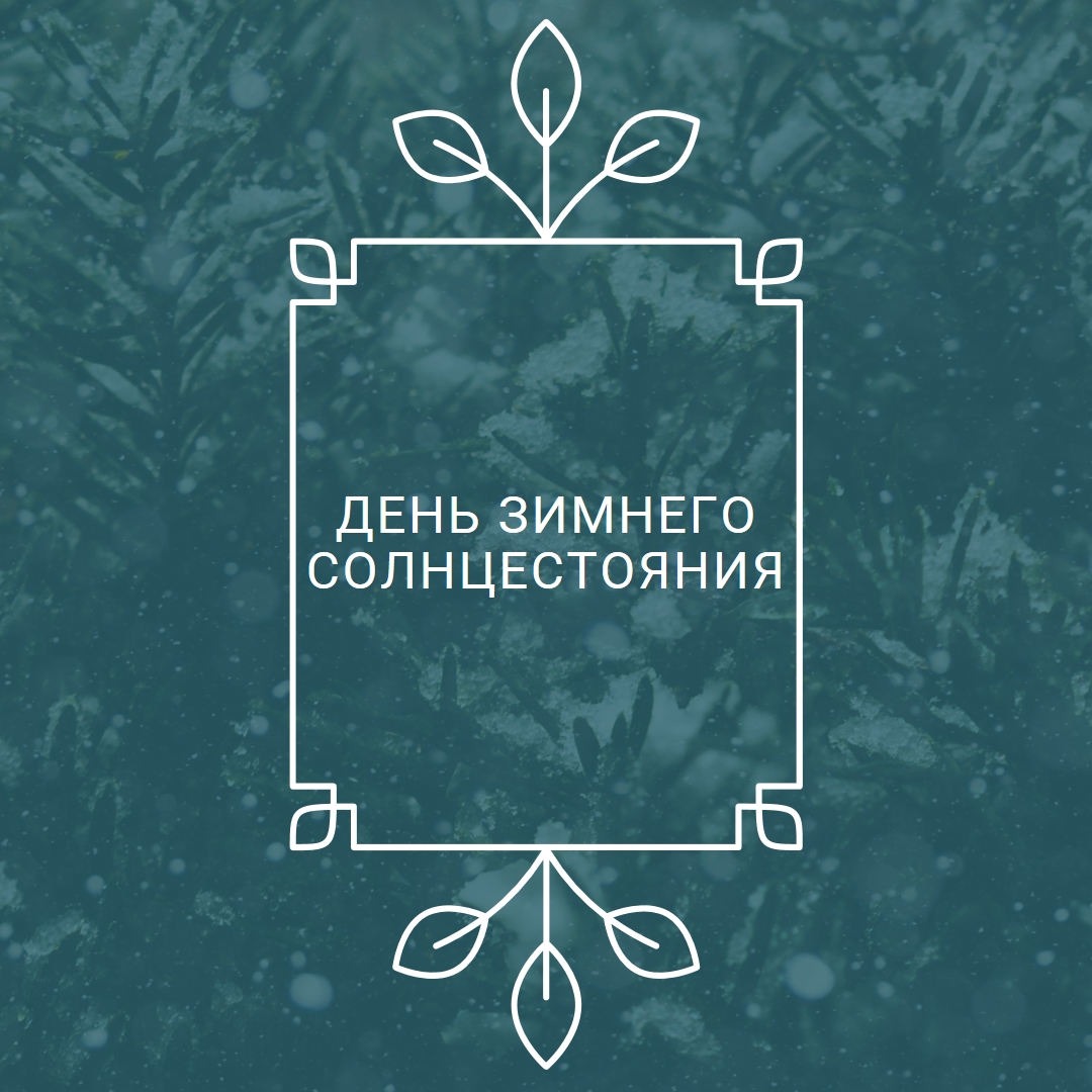 Зимнее солнцестояние green modern-simple