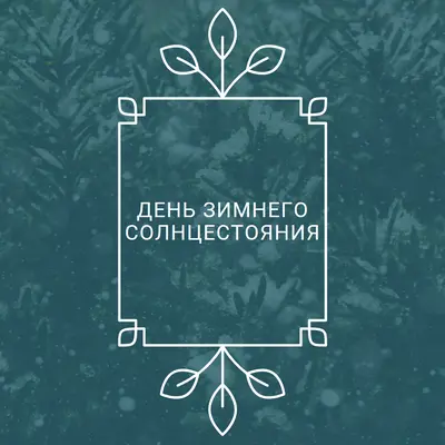 Зимнее солнцестояние green modern-simple