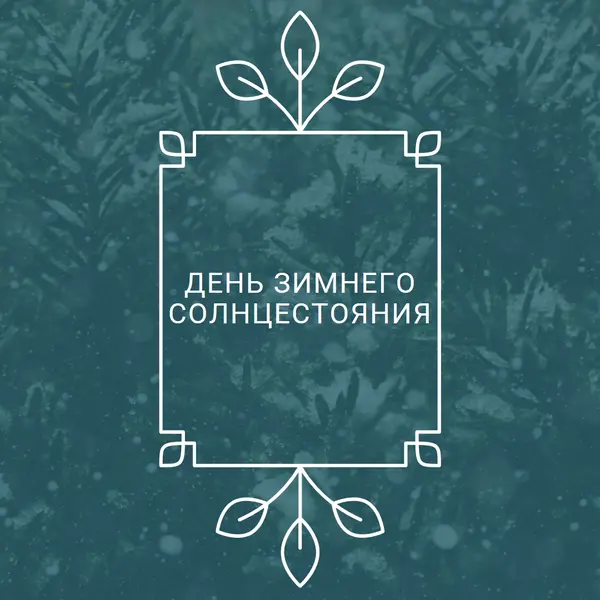 Зимнее солнцестояние green modern-simple