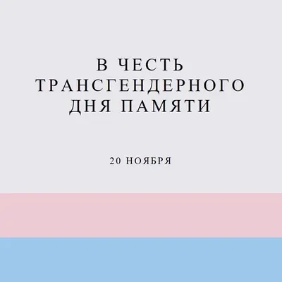 Транс жизни имеют значение gray modern-simple