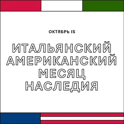 Месяц итальянского американского наследия white vintage-retro