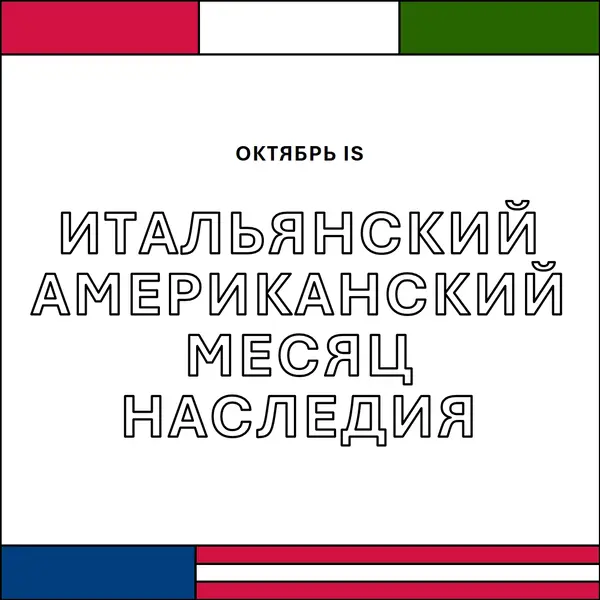 Месяц итальянского американского наследия white vintage-retro
