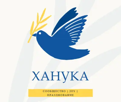 Ханука желает white organic-simple