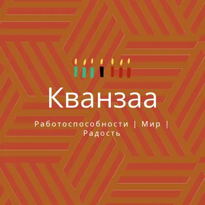 Желание этого Кванзаа orange modern-geometric-&-linear