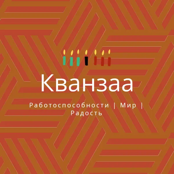 Желание этого Кванзаа orange modern-geometric-&-linear