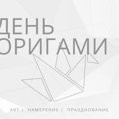 Празднуйте День оригами gray modern-simple