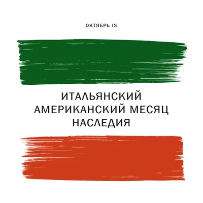 Празднуйте итальянское американское наследие white modern-bold