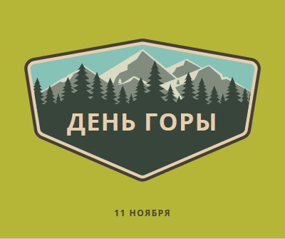 Время восхождения green vintage-retro