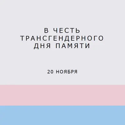 Транс жизни имеют значение gray modern-simple