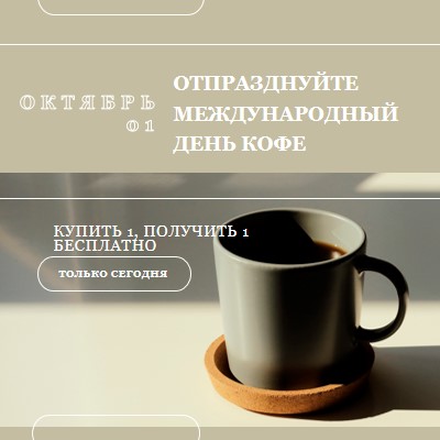 Отпраздновать международный день кофе brown modern-geometric-&-linear