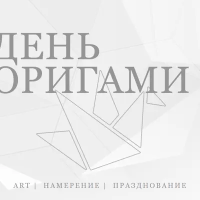 Празднуйте День оригами gray modern-simple