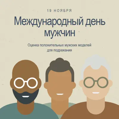 Международный день мужчин gray modern-color-block