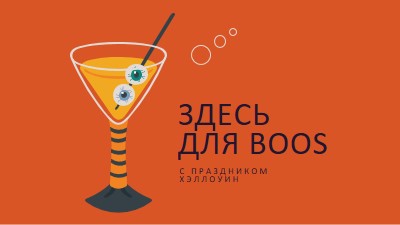 Глазное яблоко highball orange modern-bold