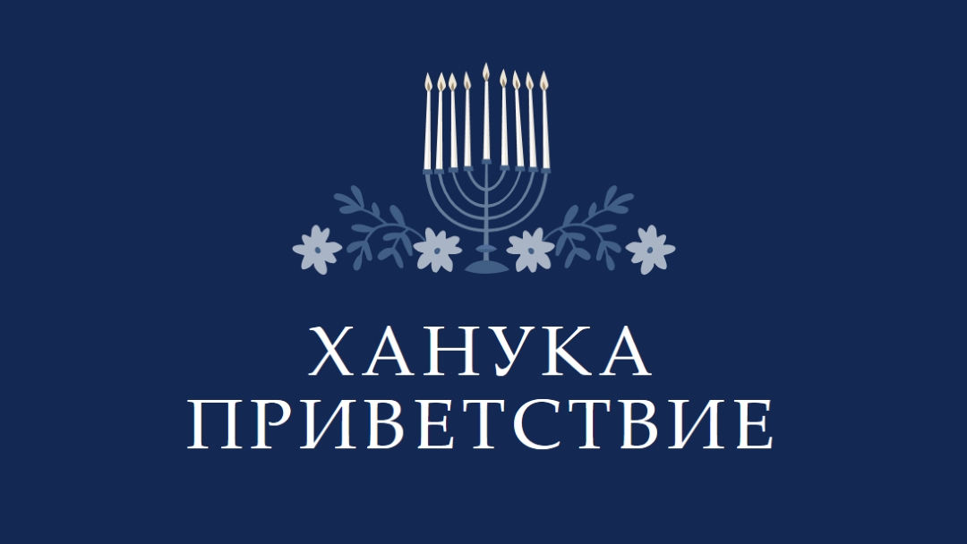 Приветствие Хануки blue modern-simple