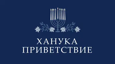 Приветствие Хануки blue modern-simple