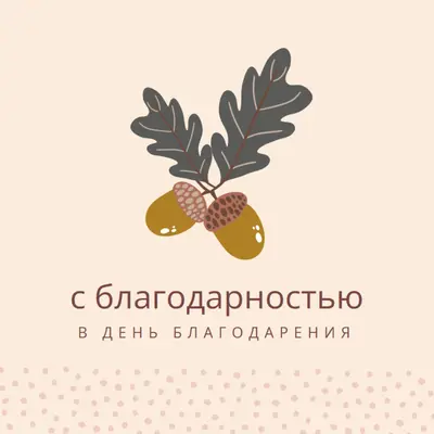С благодарностью pink modern-simple