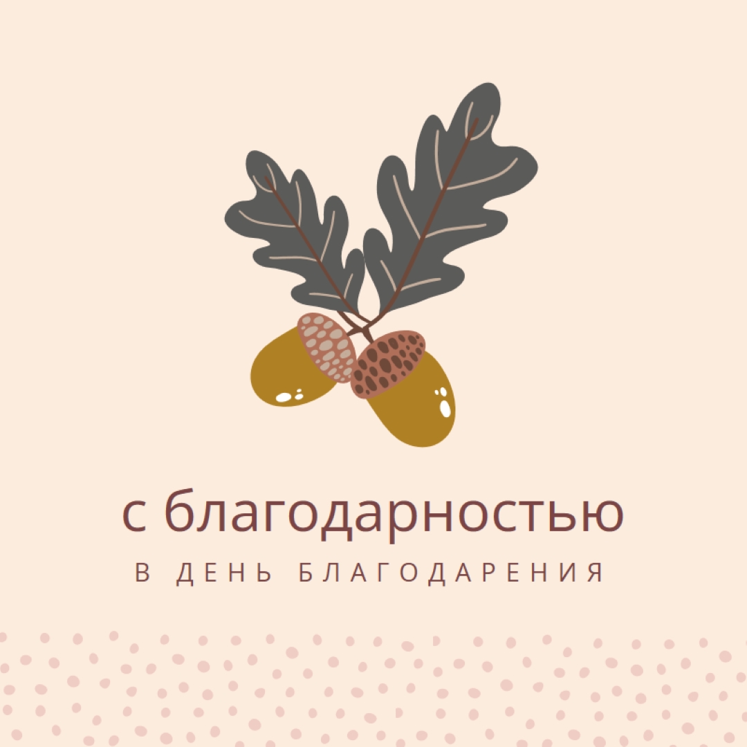 С благодарностью pink modern-simple