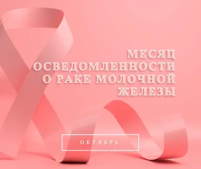 Осведомленность о раке молочной железы pink modern-bold