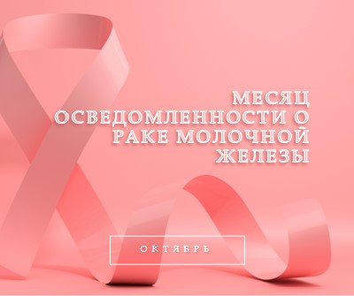 Осведомленность о раке молочной железы pink modern-bold