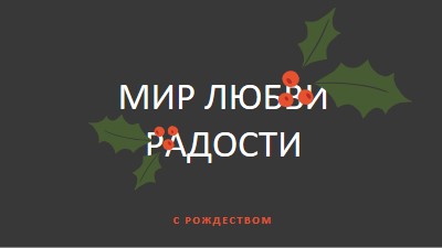 Мир, любовь, радость gray modern-simple