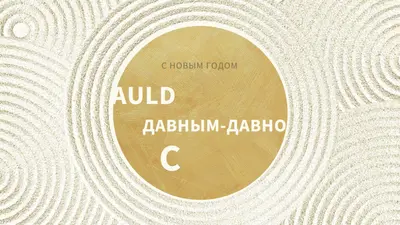 С Новым годом (auld lang syne) white modern-simple