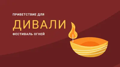 Приветствие Дивали red whimsical-color-block