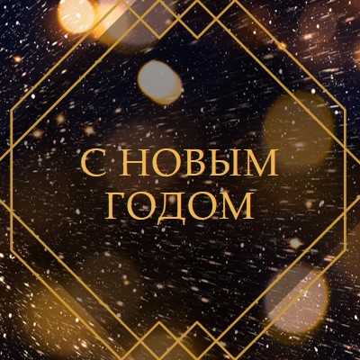 С Новым годом black modern-geometric-&-linear