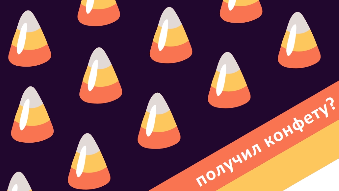 Хэллоуин конфеты кукурузы orange whimsical-color-block