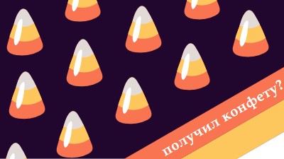 Хэллоуин конфеты кукурузы orange whimsical-color-block