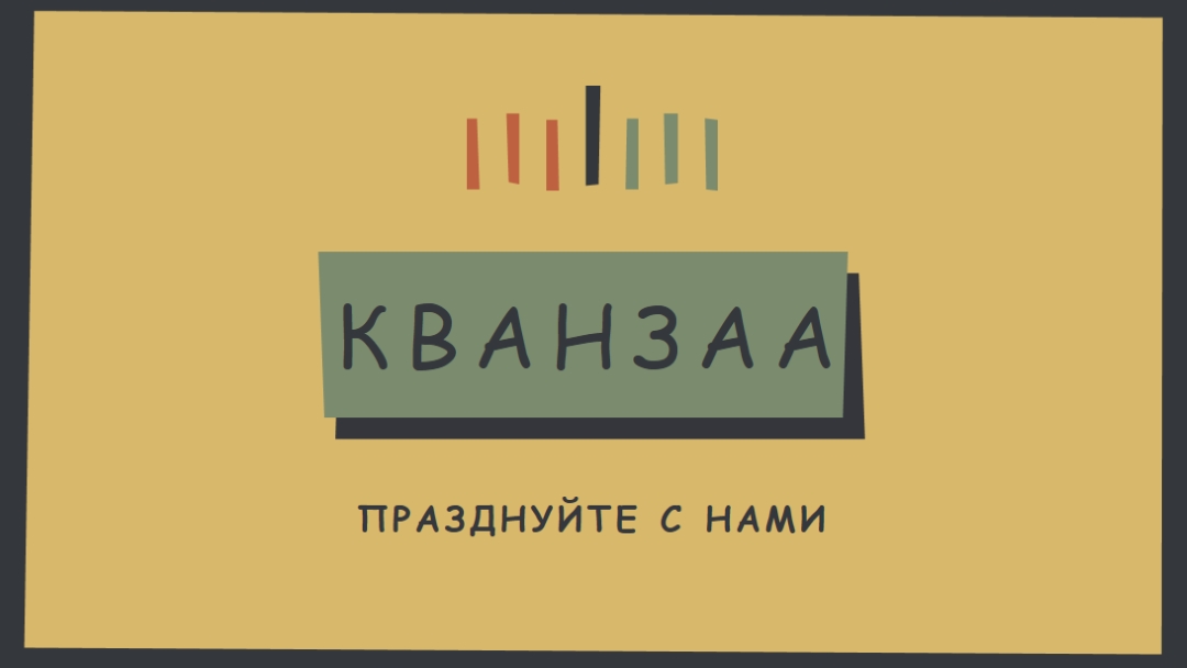 Празднование Кванзаа вместе yellow modern-bold