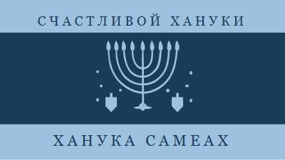 Благословения Хануки blue modern-simple