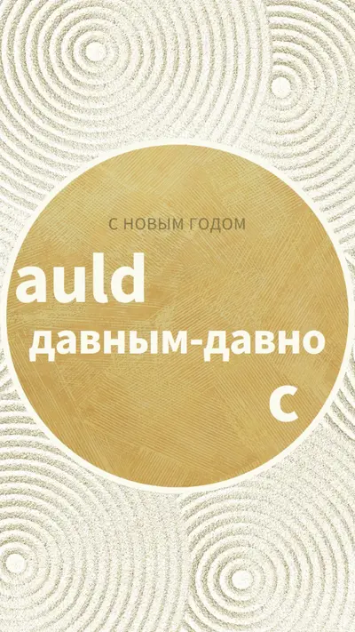 С Новым годом (auld lang syne) white modern-simple
