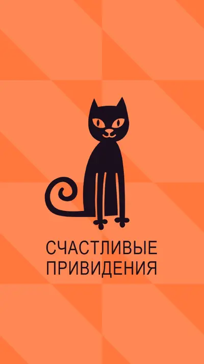 Счастливые привидения orange whimsical-color-block