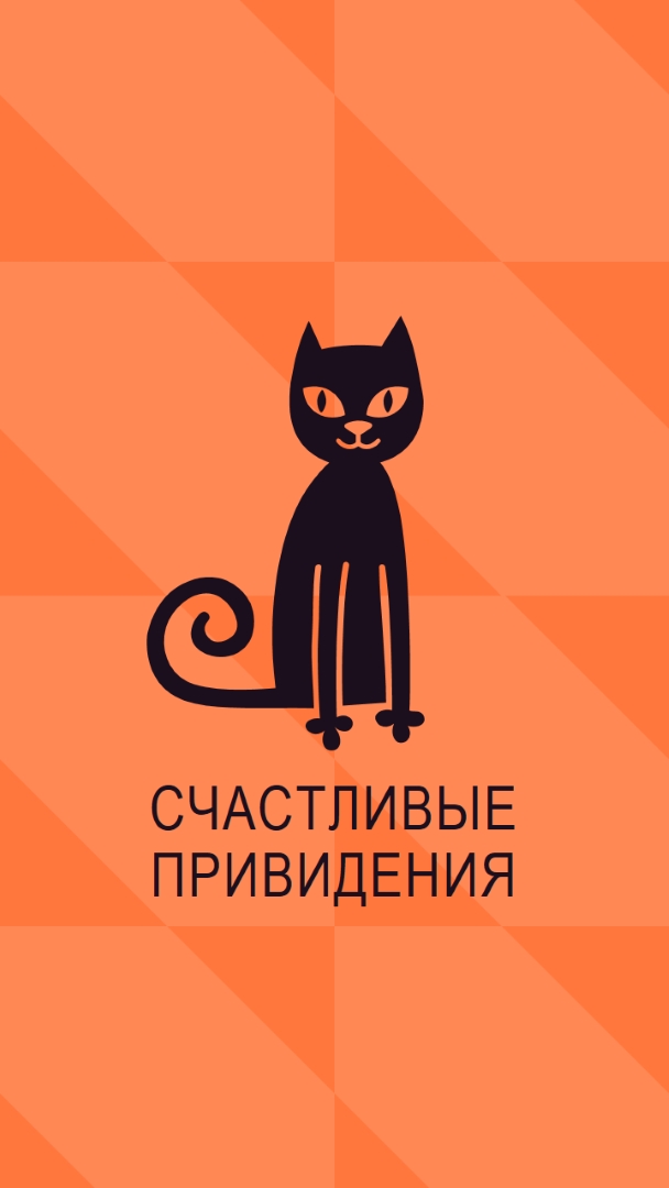 Счастливые привидения orange whimsical-color-block