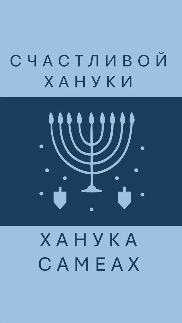 Благословения Хануки blue modern-simple