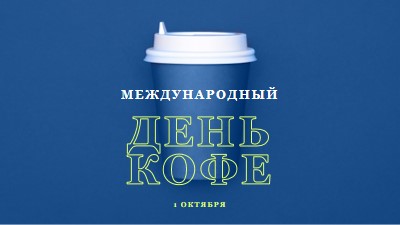 Культура кафе blue modern-bold