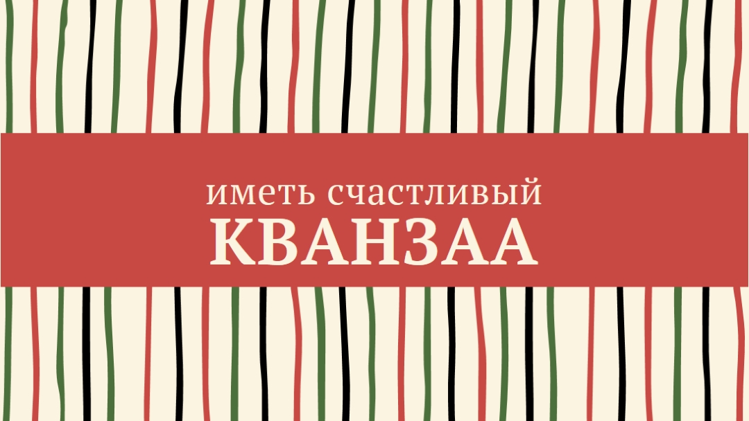 Счастливый Кванзаа red whimsical-line