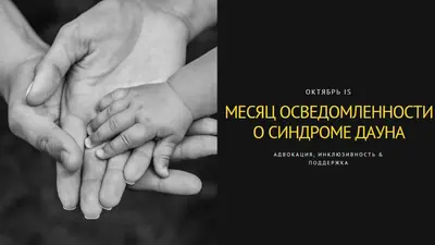 Месяц осведомленности о синдроме Дауна black modern-simple